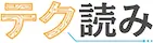 テク読み